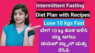 Intermittent Fasting | ಬೇಗ 10kg ತೂಕ ಇಳಿಸಲು ಡಯಟ್ ಪ್ಲಾನ್ | Lose weight Fast |