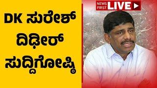 LIVE : DK Suresh Press Meet | ಡಿಕೆ ಸುರೇಶ್ ದಿಢೀರ್​ ಸುದ್ದಿಗೋಷ್ಠಿ | @newsfirstkannada