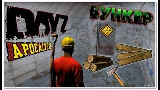 Строим подземный бункер в DayZ  Apocalypse HARD