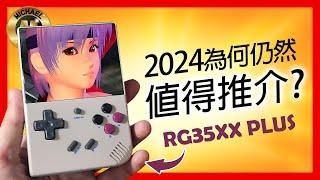 (模擬器 懷舊遊戲 復古遊戲機) 2024年 RG35XX PLUS 為何仍然值得推介?