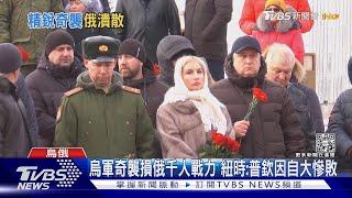 烏精銳部隊同步奇襲! 俄軍24小時折損上千兵力 ｜TVBS新聞@TVBSNEWS01