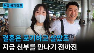 [유진 커플 1화] 결혼은 포기했던 제가 이렇게 사랑하는 사람을 만나게 됐습니다 #국제결혼 #국제부부 #국제연애 #국제커플 #베트남국제결혼