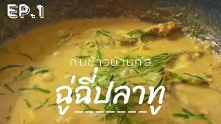 กับข้าวบ้านกัส Ep.1 ฉู่ฉี่ปลาสไตล์คนงอม (ส่วนผสมพริกแกงอยู่ด้านล่าง)#กับข้าววันนี้ #ฉู่ฉี่ #กินข้าว