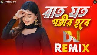 Raat Joto Gobhir Hobe | DJ Remix | রাত যত গভীর হবে | New DJ Song | Bangla DJ || Trending DJ Remix