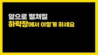 하락장에서 주식하는 방법