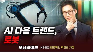 AI 다음 트렌드, 로봇 (박건희 차장)｜이슈TMI｜Prime Club 모닝라이브