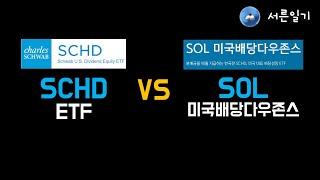 어디에 투자하는게 더좋을까 ? (SCHD VS SOL미국배당다우존스)