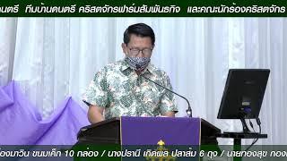 คริสตจักรฟาร์มสัมพันธกิจ ถ่ายทอดสดการนมัสการพระเจ้า วันอาทิตย์ที่   10 เมษายน 2022