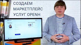 Создаем маркетплейс услуг Openh