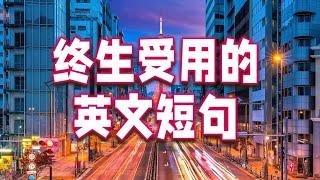 常用英文短句 | 英语熟能生巧