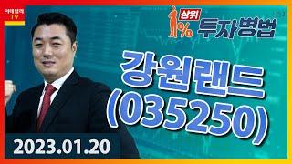 강원랜드｜정원장_상위 1% 투자병법 시즌 2