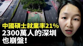 中國碩士畢業生就業率僅21%！失業潮一夜之間席捲深圳、上海！2300萬人的深圳也崩盤！　#看大陸
