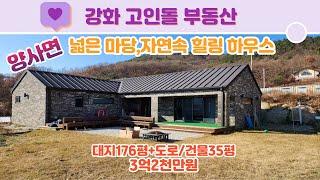 넓은마당,세련된 인테리어, 자연 속 힐링 하우스"#세컨하우스#주말주택#전원주택#힐링주택#강화도전원주택