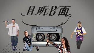 从“地下”到流行——华语嘻哈音乐发展