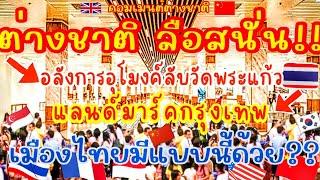 ต่างชาติ ลือสนั่น!อลังการอุโมงค์ลับ วัดพระแก้ว แลนด์มาร์คกรุงเทพ เมืองไทยมีดีแบบนี้ด้วยเหรอ?BANGKOK