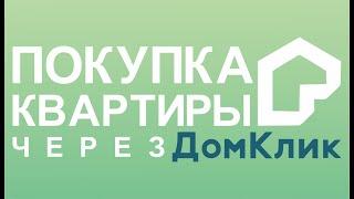 Покупка квартиры через сервис ДомКлик / Ипотека Сбербанк