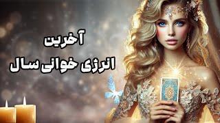 بانو فال - آخرین انرژی خوانی سال