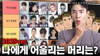남자 얼굴형에 어울리는 헤어스타일 추천 티어리스트(2025년 버전으로 싹 가져옴)