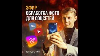 Обработка фото для соцсетей. Базовые операции, приложения, как учиться, как зарабатывать. Эфир. 2021