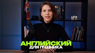 Английский для IT-шника - ИДИОМЫ, КОТОРЫЕ ТЫ ДОЛЖЕН ВЫУЧИТЬ | Выпуск 4