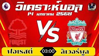 วิเคราะห์บอลวันนี้ | พรีเมียร์ลีกอังกฤษ | ฟอเรสต์ VS ลิเวอร์พูล | เวลา 03:00 | วันที่ 14/01/68