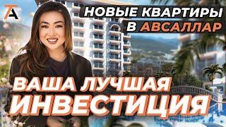 Вот почему все хотят купить квартиру в Авсаллар. Инвестиции в недвижимость Турции. Квартиры в Алании