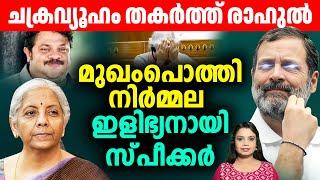 രാഹുൽ ഗാന്ധിയുടെ പ്രസംഗം: മലയാളം പരിഭാഷ | Rahul Gandhi | Nirmala Sitharaman | Sunitha Devadas