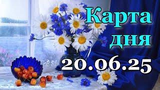 КАРТА ДНЯ - 20 ИЮНЯ 2025 -  ЛЕНОРМАН - ВСЕ ЗНАКИ ЗОДИАКА - РАСКЛАД / ПРОГНОЗ / ГОРОСКОП / ГАДАНИЕ