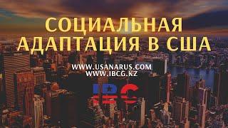 Социальная адаптация в США от IBC Group USANARUSCOM