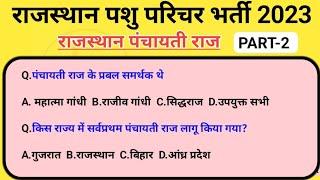 Rajasthan pashu parichar bharti/ Rajasthan panchayati Raj/ Rajasthan gk classes by Lkc study point