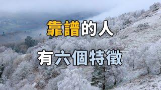 2023 靠譜的人，有六個特徵，擁有越多，越值得深交！Reliable people have six characteristics【愛學習 】