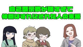 【マンガ】自己顕示欲が強すぎて仲間はずれにされた人の末路【漫画動画】