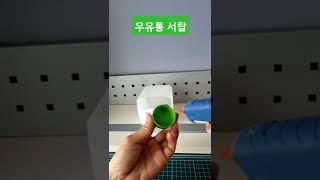 #우유통 재활용 꿀팁1 #미니서랍 diy #shorts #plastic milk jug hacks #recycling