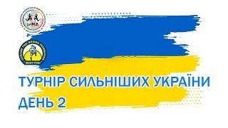  "ТУРНІР СИЛЬНІШИХ УКРАЇНИ" Одеса, день 2, частина 2