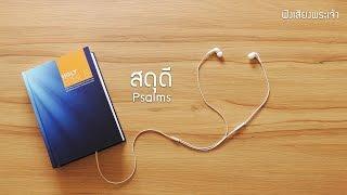 19 สดุดี - God's Voice  ฟังเสียงพระเจ้า