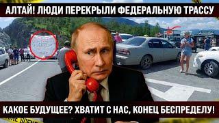 Алтай! Перекрыли федеральную трассу. Думали, бесконечно будет так продолжаться? Народ вышел