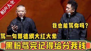 郭德綱：骂一句郭德纲大红大紫，黑粉骂完记得也分我点钱！于谦：那我也可以骂吗？德雲社相聲大全 #郭德纲 #于谦#德云社#优酷 #优酷综艺