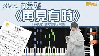 Sica《再見有時》【神還原】 鋼琴 獨奏 琴譜 | Piano Cover + Sheet + Tutorial