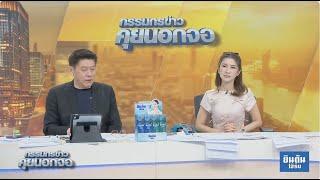 Live "กรรมกรข่าว คุยนอกจอ"  3 ตุลาคม 2567