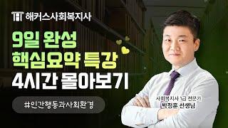 [OT 주차 무료 공개] 9일 완성 핵심요약 특강 4시간 몰아보기