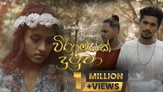 Viramayak Dutuwa | වේදනාවන් රැඳුනු මතකේ | Sazzyy Ft. Breezy (Official Music Video 2022 )