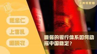 脆弱的银行体系如何动摇中国稳定？（戴忠仁/上官乱/程晓农）｜亚洲很想聊