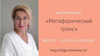 «Метафорический транс» Ольга Климова, Москва