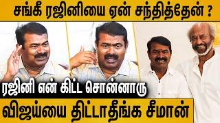 விஜய்யை எதிர்க்க ரஜினியை சந்தித்தேனா ? சீறிய சீமான் : Seeman Latest Speech About Rajini |TVK Vijay