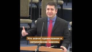 Что значит православная и католическая Церковь. Александр Гырбу. #церковь #христианство #христиане