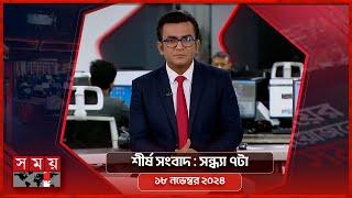 শীর্ষ সংবাদ | সন্ধ্যা ৭টা | ১৮ নভেম্বর ২০২৪ | Somoy TV Headline 7pm | Latest Bangladeshi News