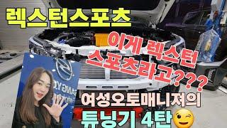 렉스턴스포츠 튜닝기 4탄!! 여자도 튜닝할수있다~~^^ 멋진여자되기!! 외관은 이거지~ 따라와~~ 이리와~~~앙!