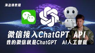 海盗级教程-微信接入ChatGPT  API  我的微信就是ChatGPT  AI人工智能