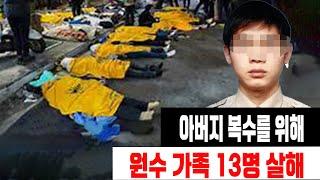 [실제사건] 숨 막히는 복수극의 전말… 아버지를 위해 원수의 가족을 모두 없앤 남자