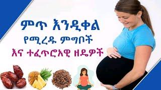  ምጥን የሚያቀሉ ምግቦች እና ተፈጥሮአዊ ዘዴዎች